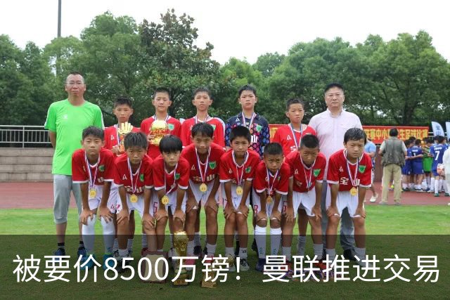 被要价8500万镑！曼联推进交易