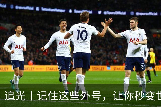 追光丨记住这些外号，让你秒变世界杯“老球迷”