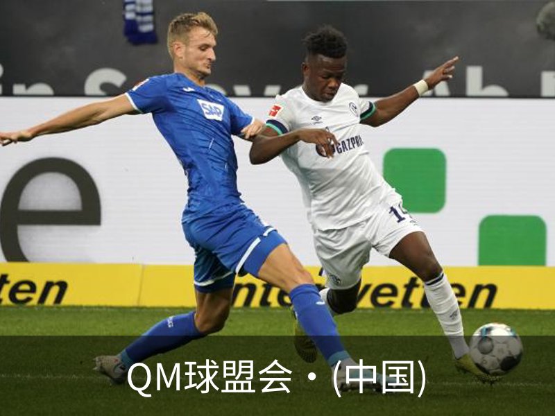 走进QM球盟会·(中国)
