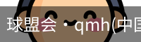 QM球盟会·(中国)